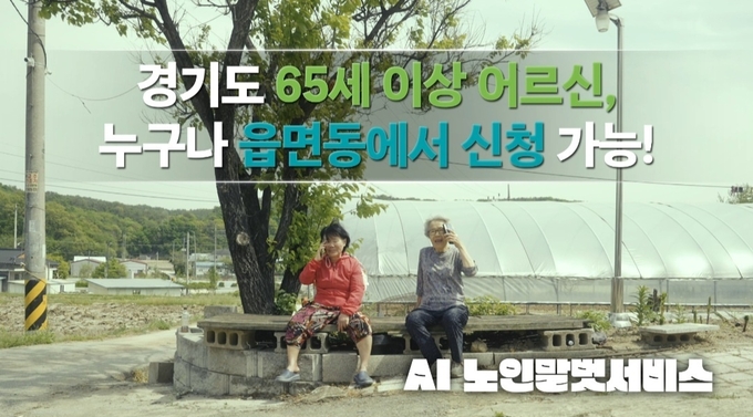 경기도 AI 노인말벗서비스. (사진=경기도 제공)