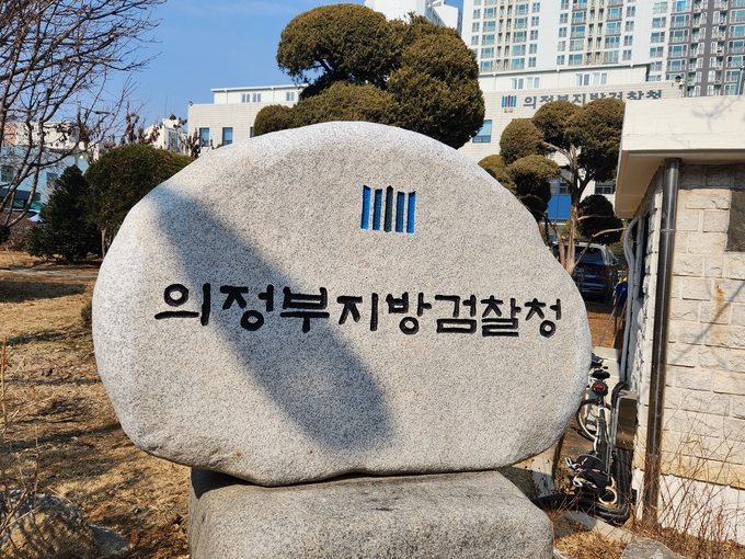 의정부지검 전경. (사진=경기신문 DB)