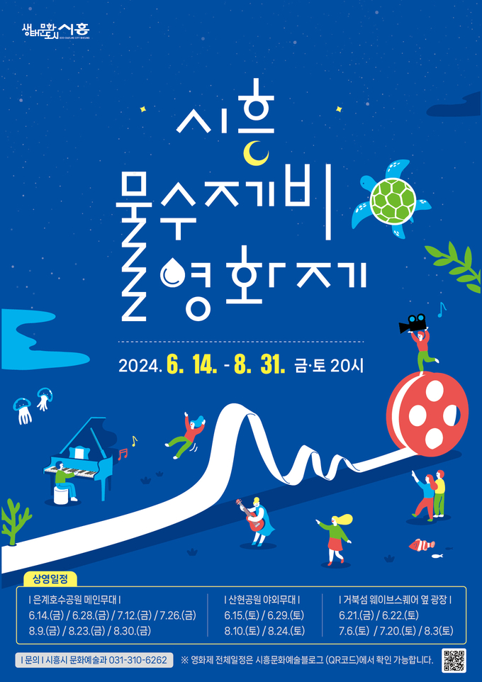 시흥 물수제비 영화제’ 오는 14일부터 3개월간 개최. (사진=시흥시 제공)