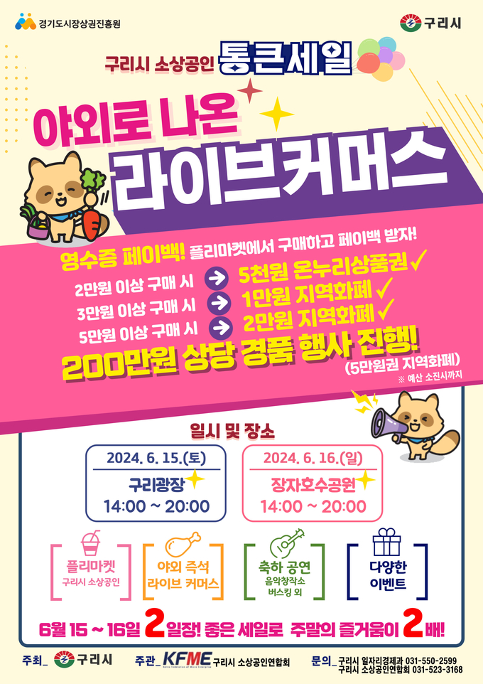 구리시 소상공인 통큰세일 라이브커머스 안내문. (사진=구리시 제공)