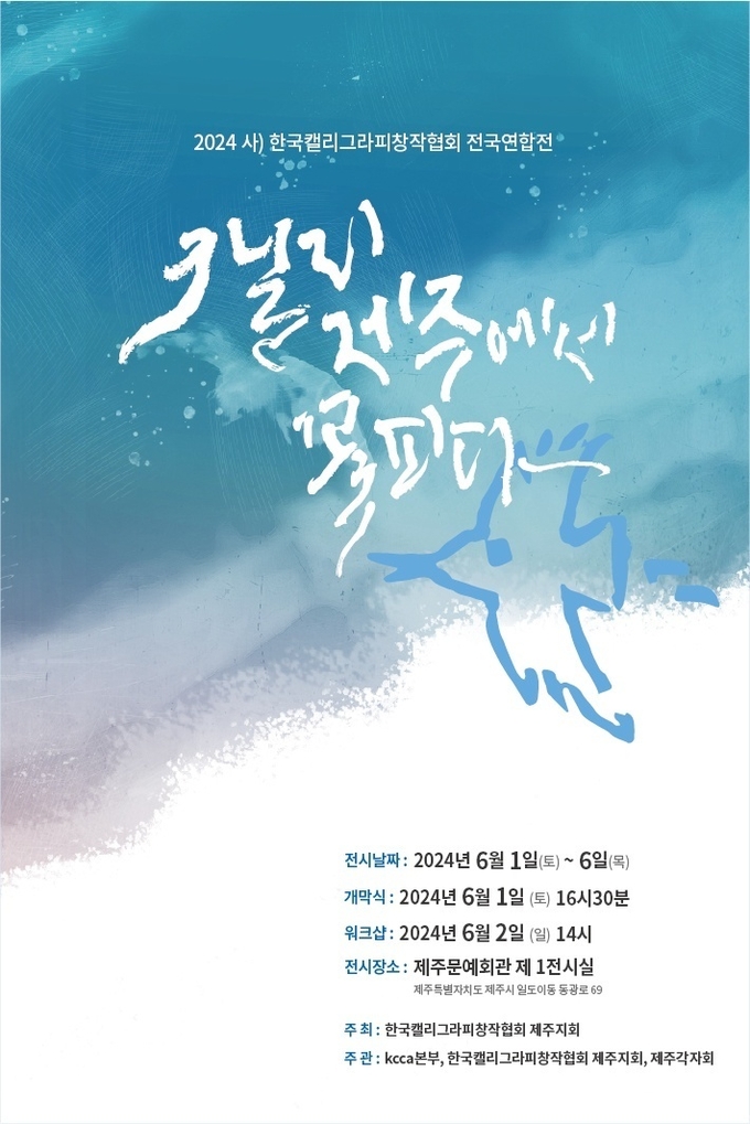 전시 포스터 ( 한국캘리그라피창작협회 제공 )