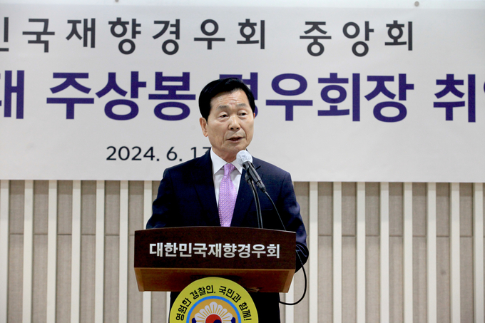 주상봉 대한민국재향경우회 신임 회장 취임식이 열렸다. (사진=대한민국재향경우회 제공)