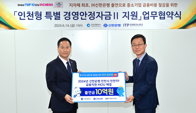 박덕수 행정부시장이 14일 시청 소통회의실에서 열린 '인천형 특별 경영안전자금Ⅱ 지원 업무협약식'에서 김윤홍 ㈜신한은행 부행장에게 출연금을 전달받고 있다. ( 사진 = 인천시 제공 )
