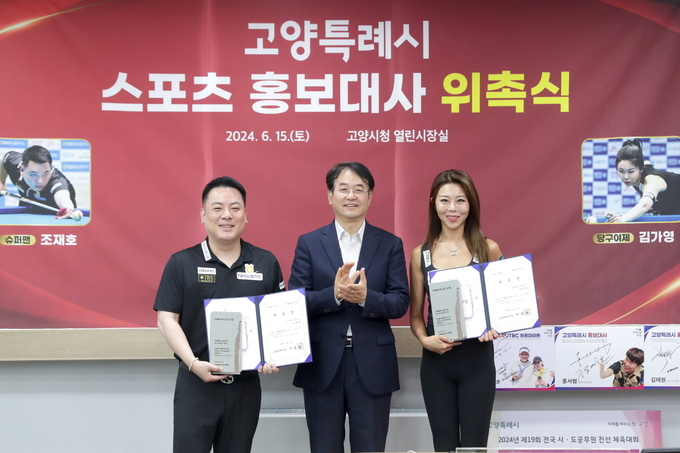 스포츠 홍보대사 위촉식_이동환 장(가운데), PBA 조재호 선수(좌), LPBA 김가영 선수(우)