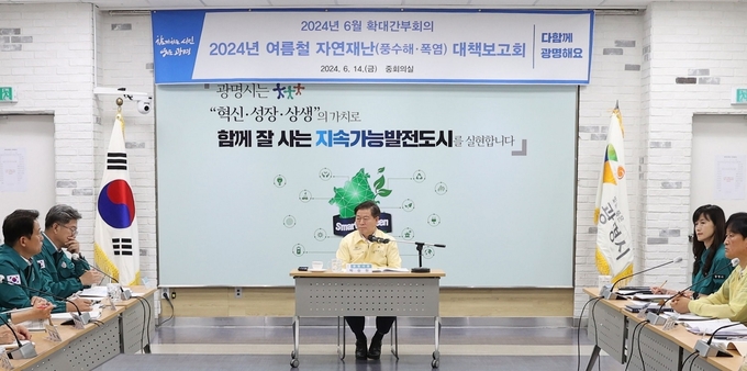 광명시는 지난 14일 시청 중회의실에서 박승원 시장 주재로 ‘여름철 자연재난 종합대책 회의’를 개최했다.(사진=광명시 제공)