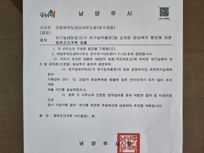 남양주시가 2012년 1월 30일자로 의정부국토관리사무소에 "향후 적법한 절차 등을 득한 후 추경 예산에 반영해 추진할 계획"이라는 취지로 회신 공문을 보냈다.하지만 12년이 지난 현재까지 당시 형태 그대로 남아 있다.