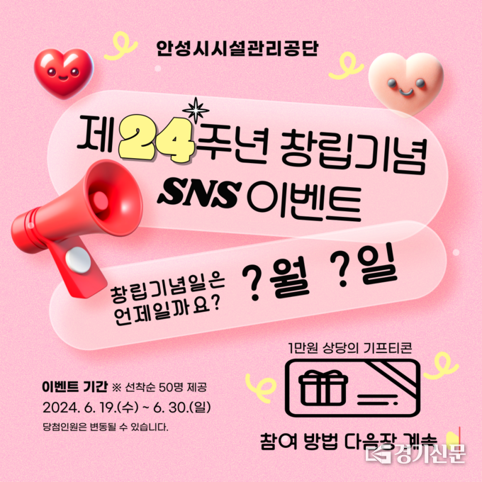안성시시설관리공단, ‘창립 24주년 기념’ SNS 이벤트 홍보물. (사진=안성시시설관리공단 제공)
