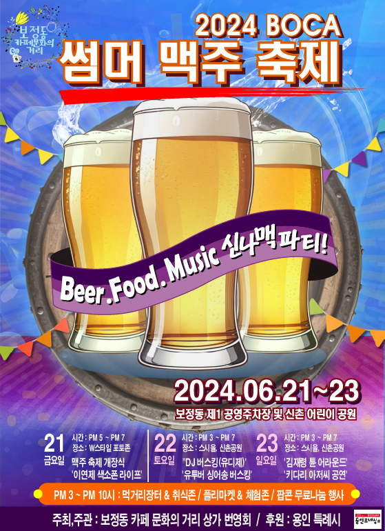 용인특례시 오는 21~23일까지 기흥구 보정동 카페거리 일원에서 ‘2024 BOCA Summer 맥주 페스티벌’을 개최한다. (사진=용인시 제공)