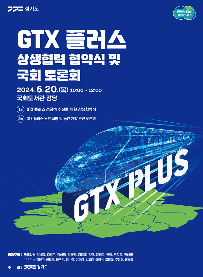 GTX 플러스 상생협력 협약식 및 국회토론회 홍보 포스터. (자료=경기도 제공)