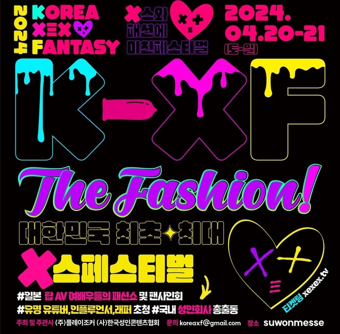 ‘2024 KXF The Fashion(KXF)’ 성인 페스티벌 홍보물. (사진=플레이조커 SNS 갈무리)