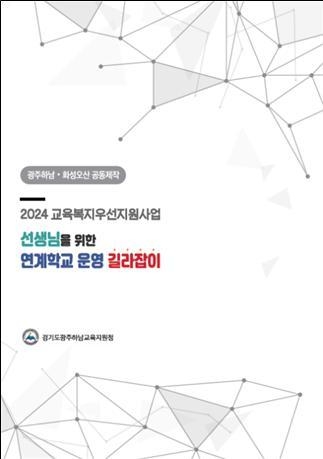 ‘선생님을 위한 연계학교 운영 길라잡이’ 표지. (그래픽=광주하남교육지원청 제공)