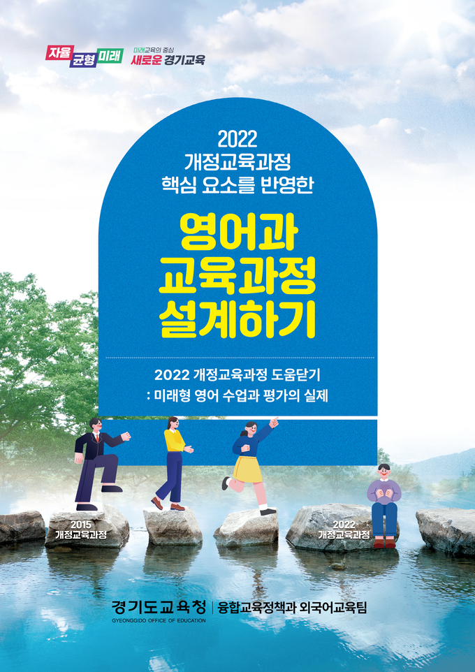 영어과 교육과정 설계 자료집 표지. (사진=경기도교육청 제공)