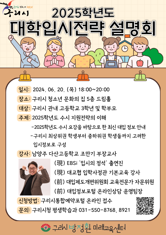 구리시는 오는 6월 20일과 21일 양일간 구리시 청소년 문화의 집 드림홀(5층)에서 ‘2025학년도 대학 입시전략’ 설명회를 개최한다.(사진=구리시 제공)