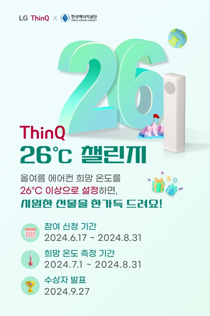 LG전자가 한국에너지공단과 함께 진행하는 ‘씽큐 26도 챌린지’ 캠페인 포스터. (사진=LG전자 제공)