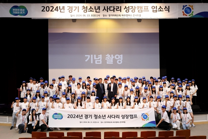 지난 13일 경기미래교육파주캠퍼스 콘서트홀에서 열린 2024 경기 청소년 사다리 성장캠프에서 참여 청소년들이 기념촬영을 하고 있다. (사진=경기도 제공) 