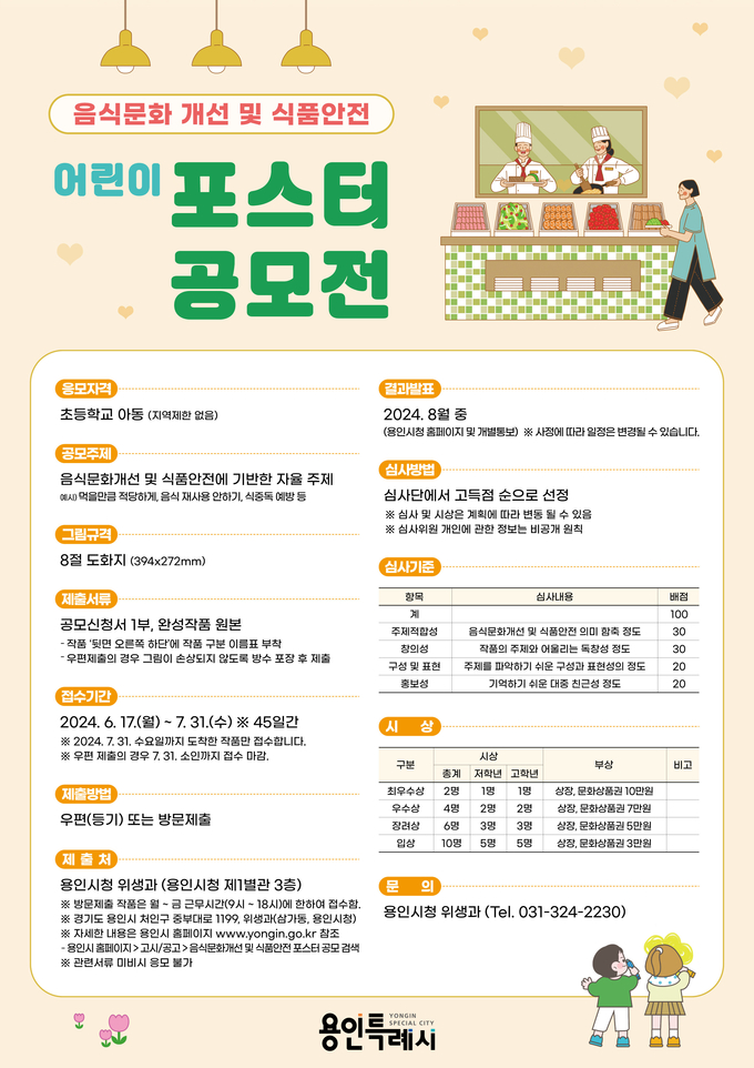 용인특례시는 올바른 음식 문화 조성을 위해 어린이 포스터 공모전을 개최한다. (사진=용인시 제공)
