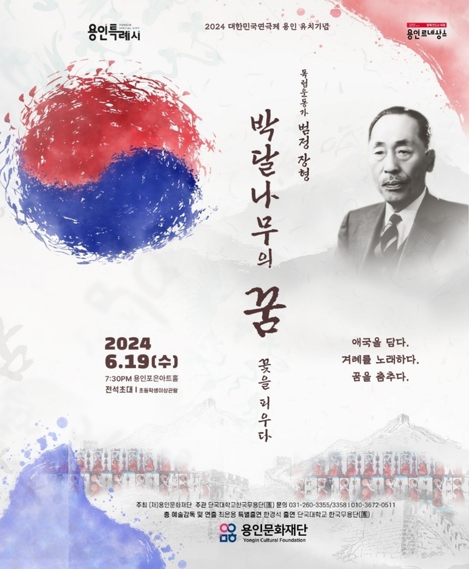 독립운동가인 범정 장형 선생의 일대기를 그린 창작무용극 '박달나무의 꿈, 꽃을 피우다' 포스터. (사진=단국대 제공)