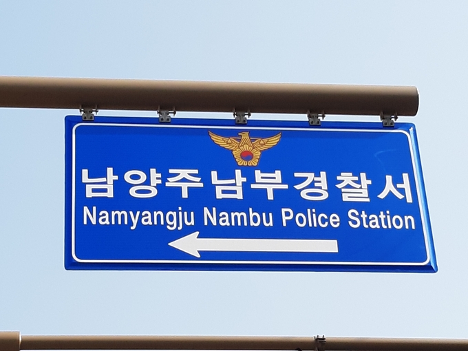 남양주 남부경찰서. (사진=남양주남부경찰서 제공)