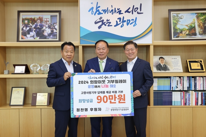 (사) 대한민국가족지킴이 정찬명 감사가 지난 17일 광명시에 고향사랑기부금 300만 원을 쾌척했다. (사진=광명시 제공)
