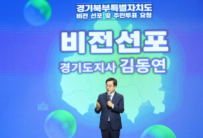 지난해 9월 진행된 ‘경기북부특별자치도 비전 선포식’에서 김동연 경기도지사가 발언하고 있다. (사진=경기도 제공)