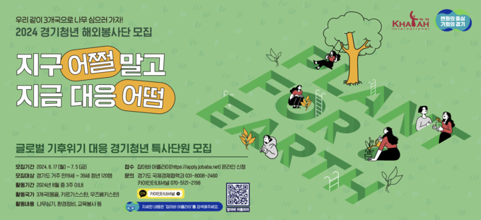 경기도 기후특사단 홍보 자료. (자료=경기도 제공)