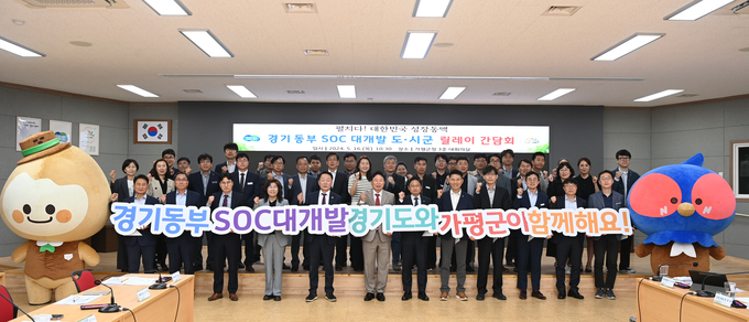 지난 5월 가평군청에서 열린 경기 동부권 SOC 대개발 구상 시군 현장릴레이 간담회. (사진=경기도 제공)