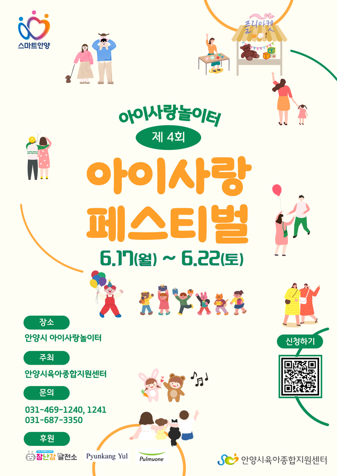 '제4회 아이사랑 페스티벌' 포스터.(사진=안양시육아종합지원센터 제공)