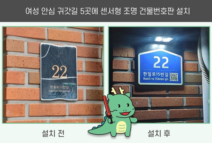 용인특례시는 용인동부경찰서가 지정한 ‘여성 안심 귀갓길’ 5곳에 센서형 조명 건물번호판을 시범 설치했다. (사진=용인시 제공)