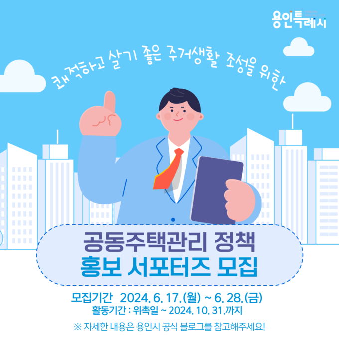 용인특례시가 ‘공동주택관리 정책 홍보 서포터즈’를 모집한다. (사진=용인시 제공)