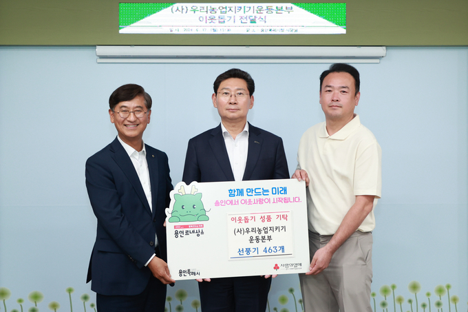 용인특례시는 지난 17일 (사)우리농업지키기운동본부가 어려운 이웃을 위해 사용해달라며 2000만 원 상당의 선풍기 463대를 기탁했다. (사진=용인시 제공)