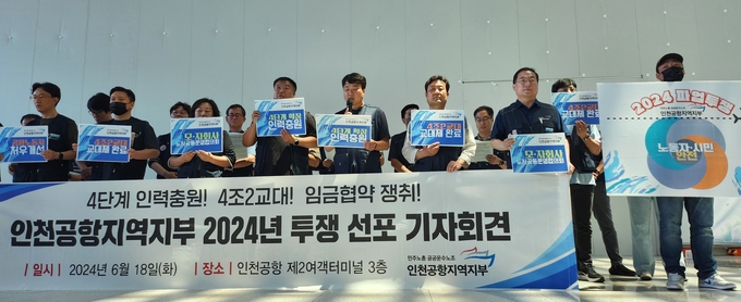 민주노총 인천공항지역지부 조합원들은 18일 인천국제공항 제2여객터미널 노동자 처우개선을 촉구했다. ( 사진 = 민주노총 인천공항지역지부 제공 )
