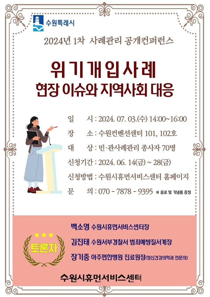 ‘수원시 사례관리 공개콘퍼런스’ 홍보물. (사진=수원시 제공)