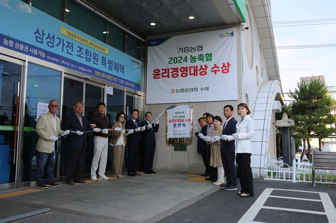 기흥농협 본점에서 개최된 농협중앙회 윤리경영대상 현판식에서 기흥농협 임직원 등 관계자들이 현판 제막식을 하고 있다. (사진=기흥농협 제공)