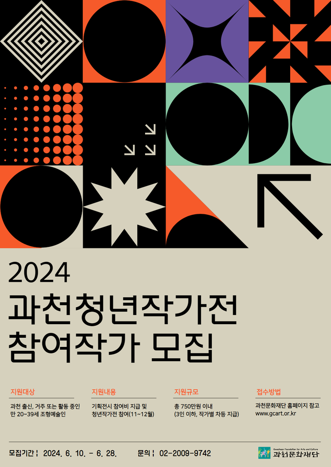과천문화재단이 ‘2024 과천청년작가전’ 참여작가를 모집한다. (사진=과천문화재단 제공)