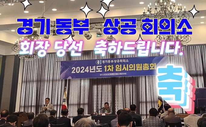 경기동부상공회의소는 19일 남양주시 소재 웨딩라포엠에서 제8대 회장 후보단일화 선거를 통해 이홍균 수석부회장을 차기 회장으로 추대했다. (사진=경기동부상공회의소 제공)