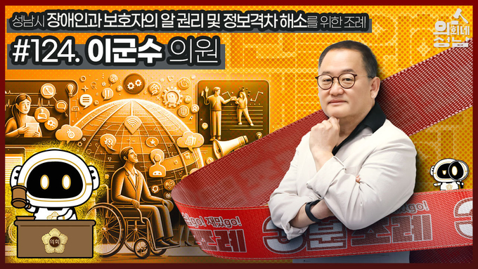 성남시의회 '3분 조례' 이군수 의원 편 썸네일. (사진=성남시의회 제공)