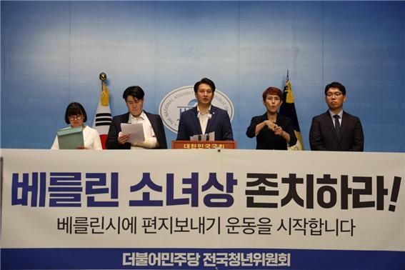 전용기(민주·화성정) 국회의원과 더불어민주당 전국청년위원회는 19일 국회 소통관에서 기자회견을 열고 베를린 소녀상 존치를 촉구했다. (사진=전 의원 의원실 제공)