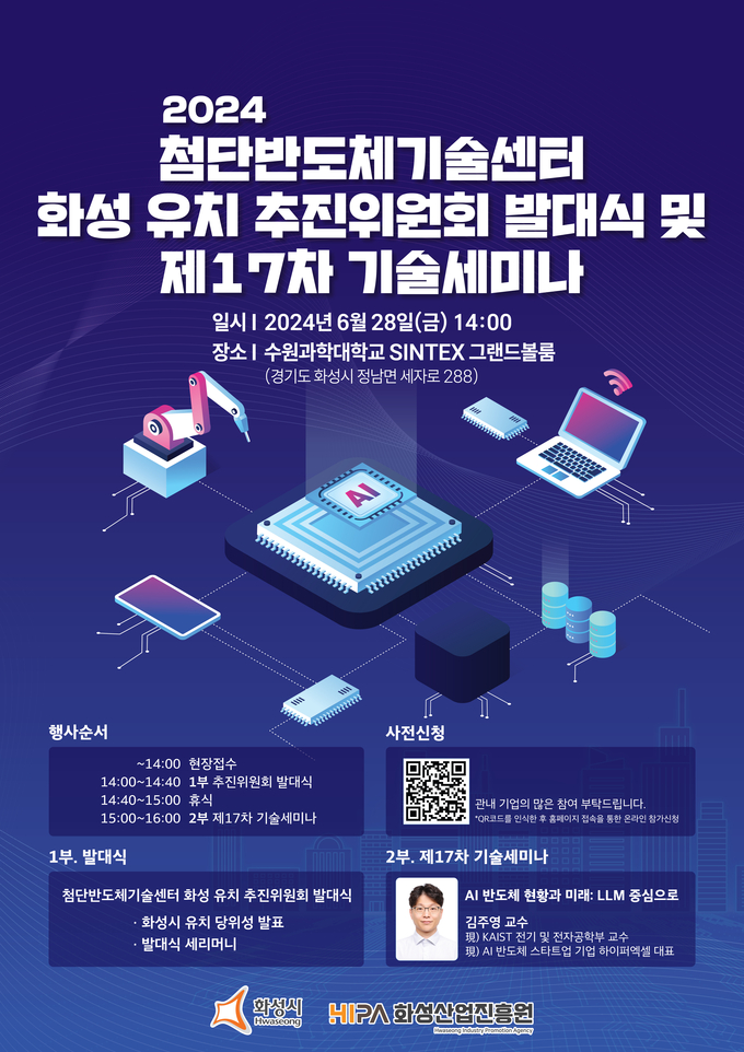 화성산업진흥원은 ‘제17차 반도체 분야 기술세미나’를 수원과학대학교 SINTEX 그랜드볼룸에서 개최한다. (사진=화성산업진흥원 제공)