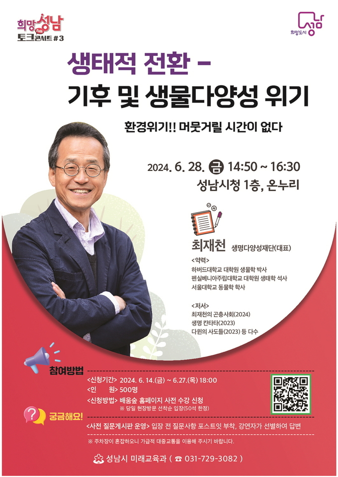 성남시가 최재천 생명다양성재단 대표를 초청 ‘생태적 전환과 기후 및 생물다양성 위기’를 주제로 강연을 개최한다. (사진=성남시 제공)