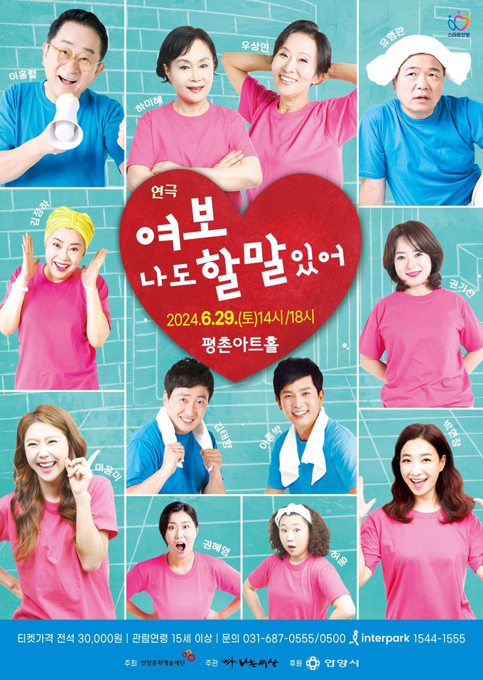연극 '여보 나도 할 말 있어' 포스터. (사진=안양문화예술재단 제공)
