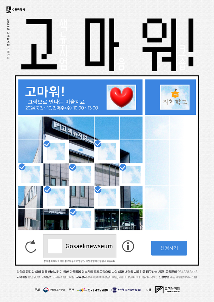 ‘고마워! 그림으로 만나는 미술치료’ 프로그램 홍보물. (사진=수원시 제공)