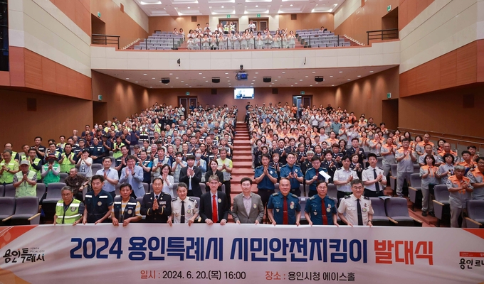 용인특례시는 지난 20일 시청 에이스홀에서 시민 안전을 위해 각종 위기 상황을 감지하면 신속히 신고하는 등 구조나 범죄예방에 도움을 줄 ‘시민안전지킴이’ 발대식을 개최했다. (사진=용인시 제공)