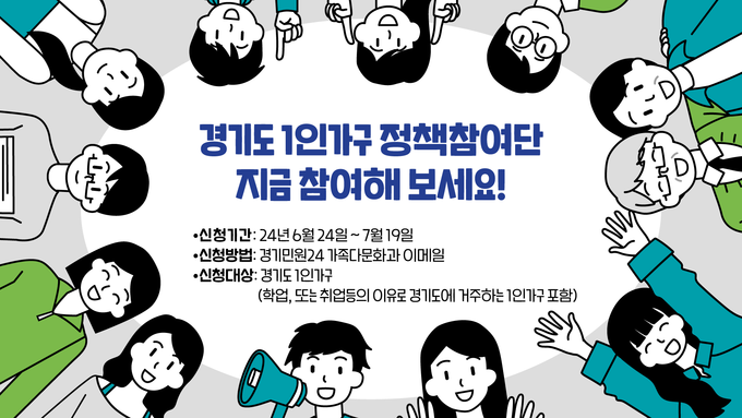 경기도 1인가구 정책참여단 모집 홍보 자료. (자료=경기도 제공)