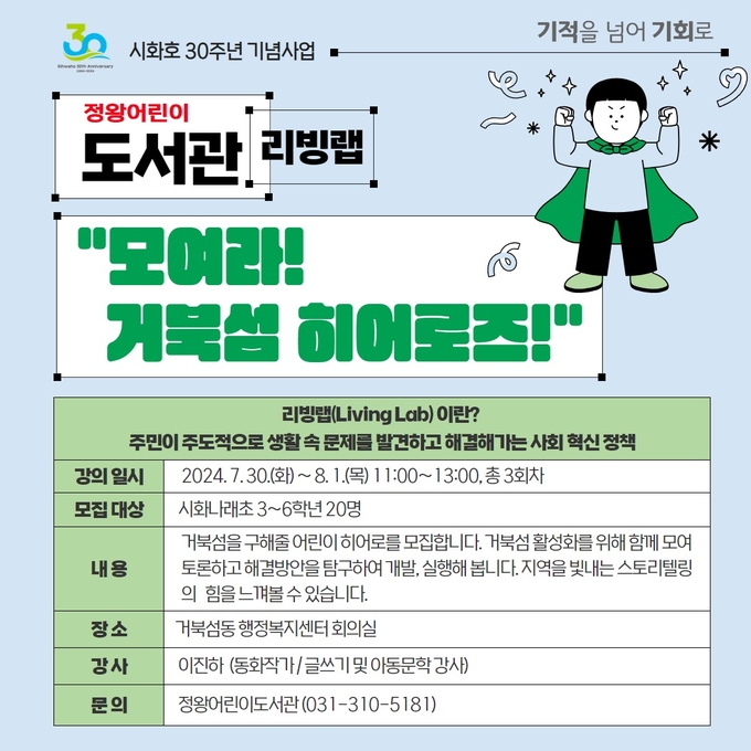 시흥시 정왕어린이도서관에서는 시화호 30주년을 기념해 관내 초등학생을 대상으로 ‘도서관 리빙 랩’ 프로그램을 거북섬동 행정복지센터 회의실에서 운영한다. (사진=시흥시 제공)