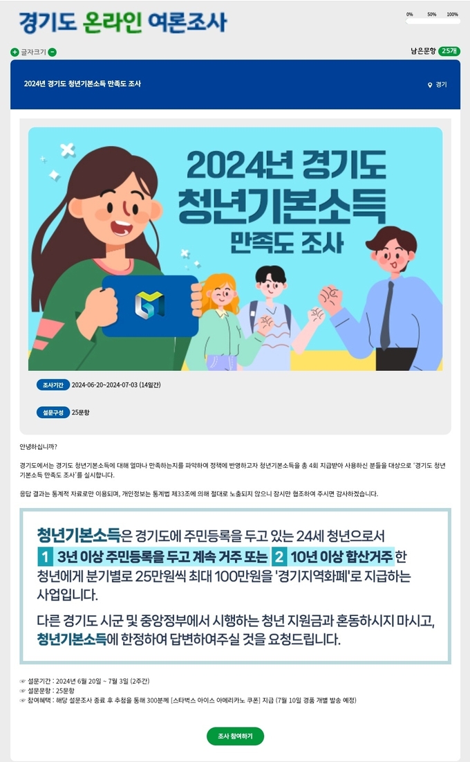 2024년도 경기도 청년기본소득 만족도 조사. (사진=경기도 온라인 여론조사 화면 캡처) 