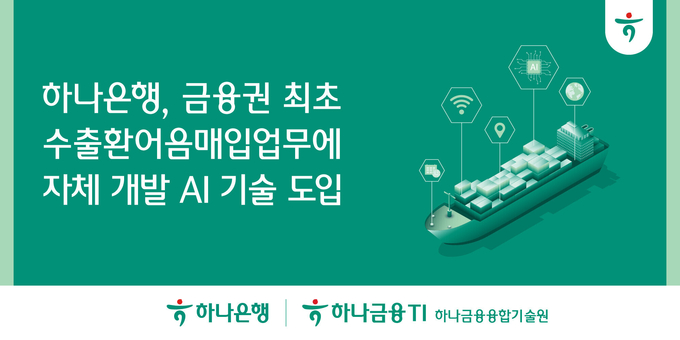 (사진=하나은행 제공)