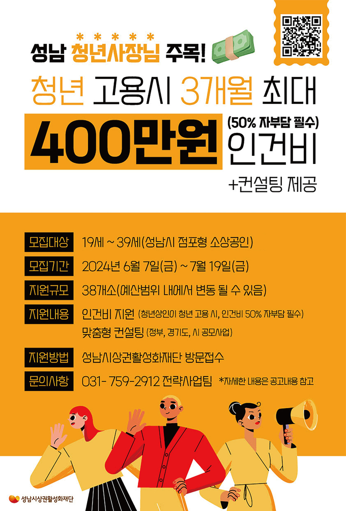 성남시상권활성화재단이 시와 함께 청년 상인 육성 ‘청년도약 지원사업’의 지원자를 다음달 19일까지 공개 모집한다. (사진=성남시상권활성화재단 제공)