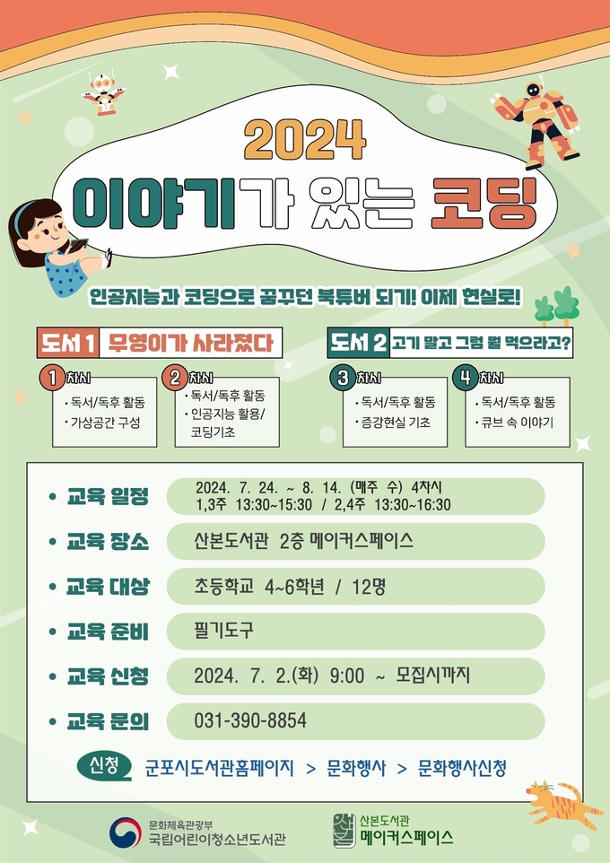 군포시 산본도서관은 다음달 2일부터 초등학생 4~6학년을 대상으로 ‘이야기가 있는 코딩’ 프로그램을 진행한다. (사진=군포시 산본도서관 제공)