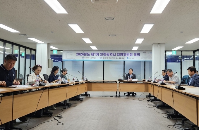 지난 21일 인천시청 소통회의실에서 제1차 지명위원회를 열고 178곳의 명칭을 심의하고 있다. ( 사진 = 인천시 제공 )