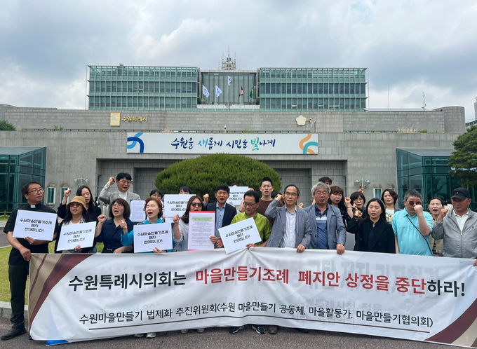 지난달 20일 수원마을만들기 법제화 추진위원회가 ‘수원시 마을만들기 조례폐지안’ 상정 중단 촉구하던 모습. (사진=장진 기자)